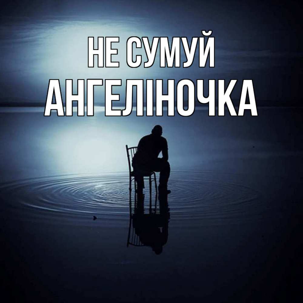 Открытка на каждый день з підписом, Ангеліночка Не сумуй разводы на воде Прикольна листівка з побажанням онлайн скачати безкоштовно 