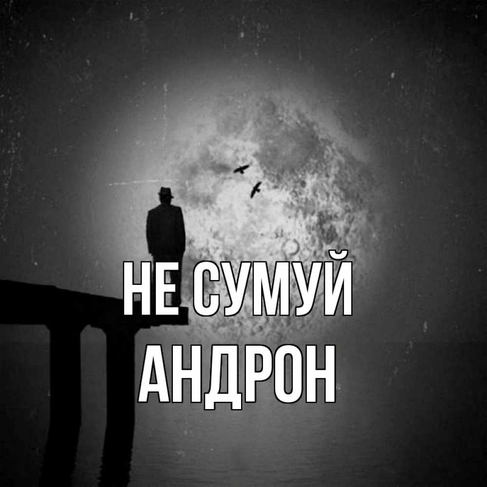 Открытка на каждый день з підписом, Андрон Не сумуй мужчина на мосту Прикольна листівка з побажанням онлайн скачати безкоштовно 