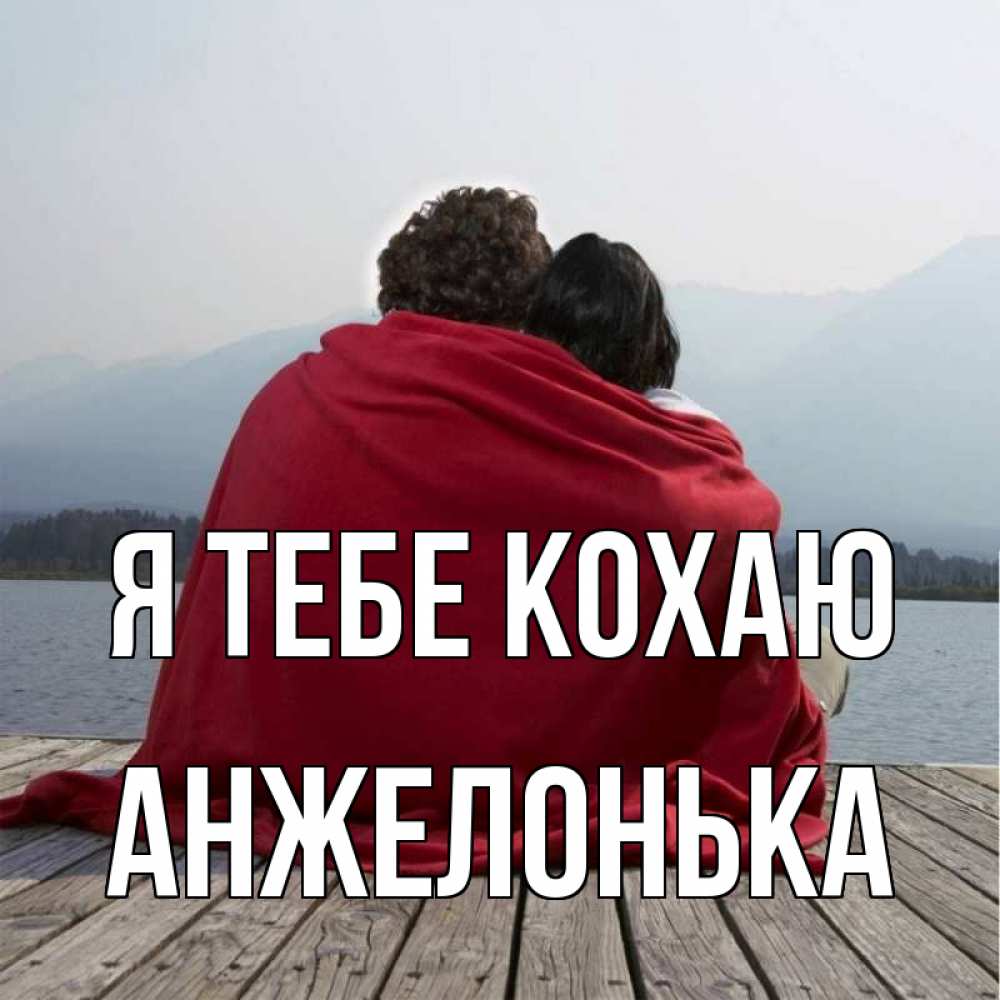 Открытка на каждый день з підписом, Анжелонька Я тебе кохаю плед Прикольна листівка з побажанням онлайн скачати безкоштовно 