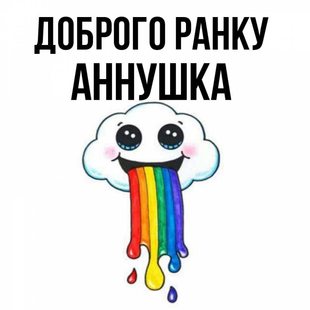 Открытка на каждый день з підписом, Аннушка Доброго ранку утречко Прикольна листівка з побажанням онлайн скачати безкоштовно 