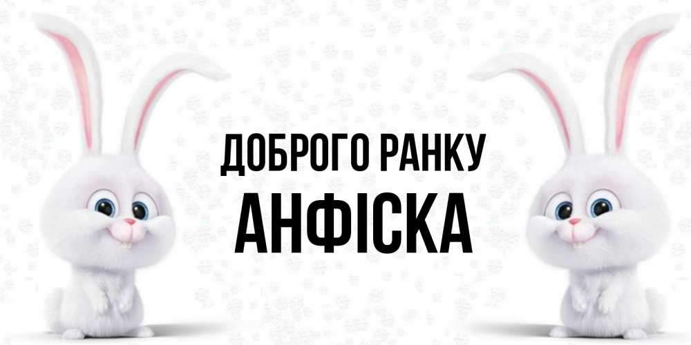 Открытка на каждый день з підписом, Анфіска Доброго ранку кролики с длинными ушками Прикольна листівка з побажанням онлайн скачати безкоштовно 