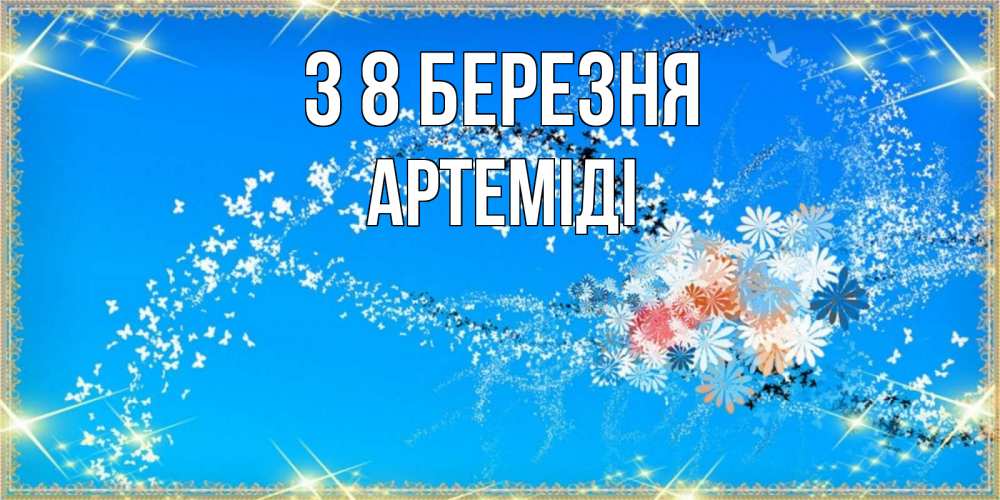 Открытка на каждый день з підписом, Артеміді З 8 БЕРЕЗНЯ открытка с подписью к международному женскому дню Прикольна листівка з побажанням онлайн скачати безкоштовно 