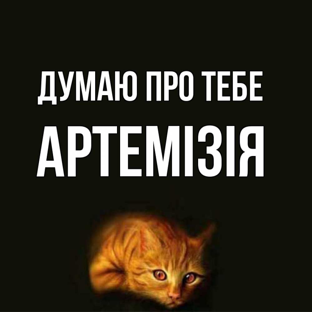 Открытка на каждый день з підписом, Артемізія Думаю про тебе рыжий Прикольна листівка з побажанням онлайн скачати безкоштовно 