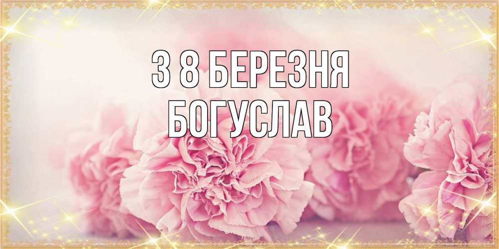 Открытка на каждый день з підписом, Богуслав З 8 БЕРЕЗНЯ розовые цветы на международный женский день Прикольна листівка з побажанням онлайн скачати безкоштовно 
