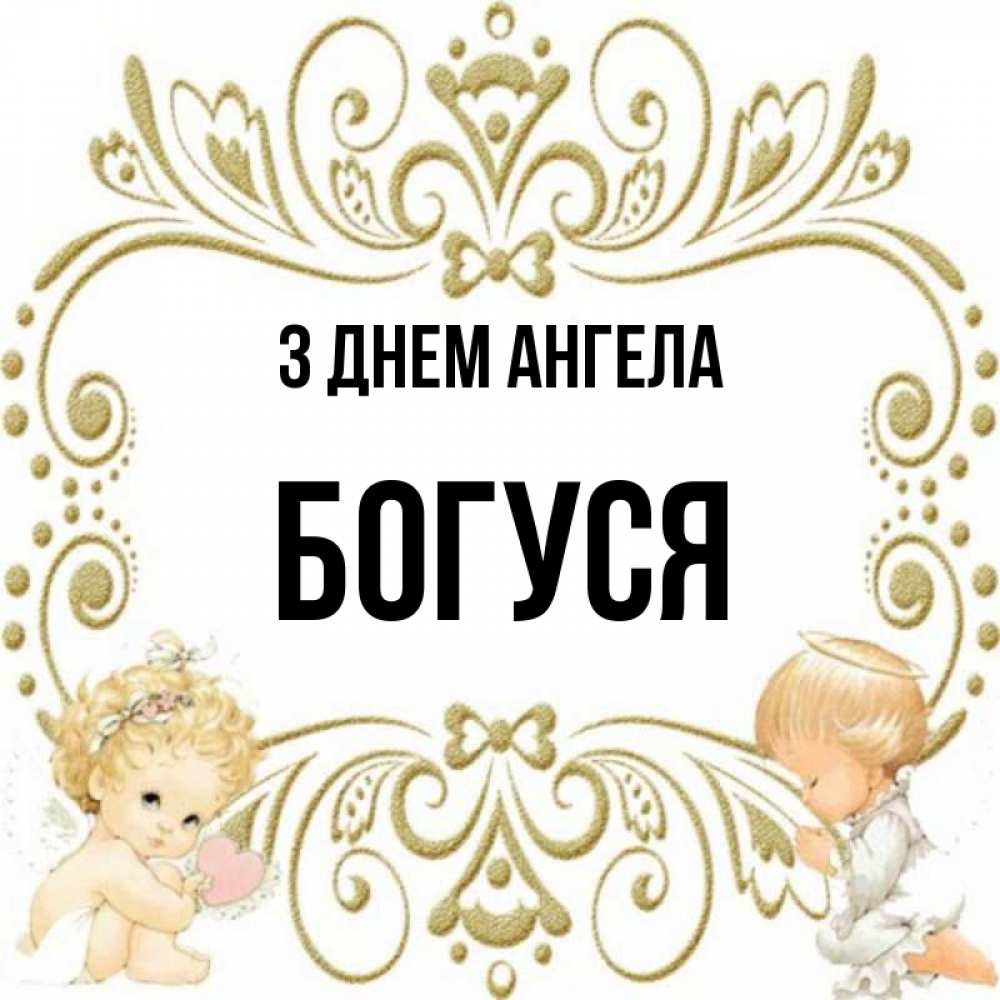 Открытка на каждый день з підписом, Богуся З Днем ангела с именинами поздравляют два красивых ангела. Один с сердечком другой молится Прикольна листівка з побажанням онлайн скачати безкоштовно 