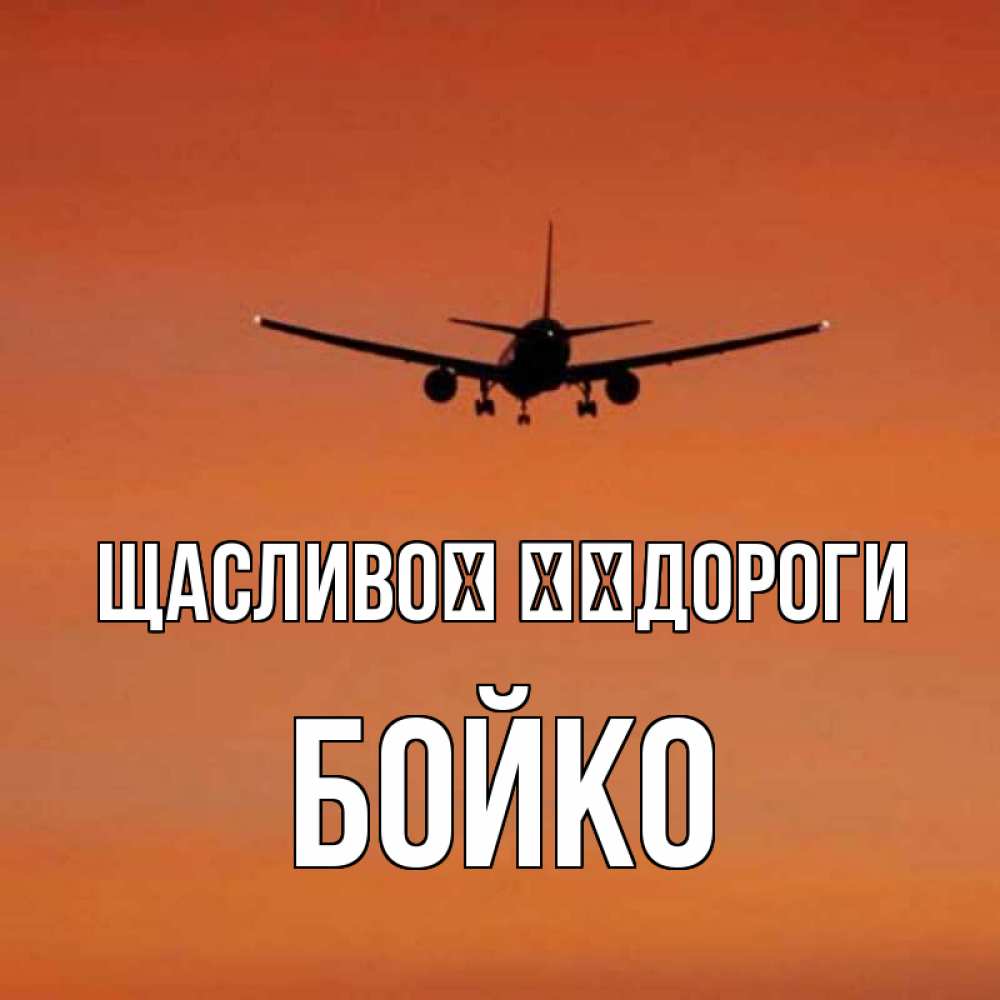 Открытка на каждый день з підписом, Бойко Щасливої ​​дороги силуэт самолета Прикольна листівка з побажанням онлайн скачати безкоштовно 