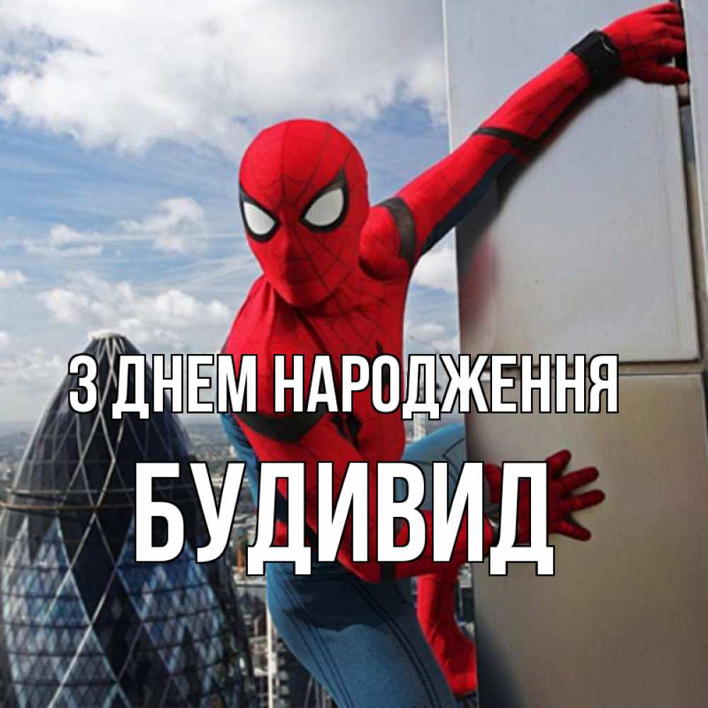 Открытка на каждый день з підписом, Будивид З Днем народження Марвел Прикольна листівка з побажанням онлайн скачати безкоштовно 