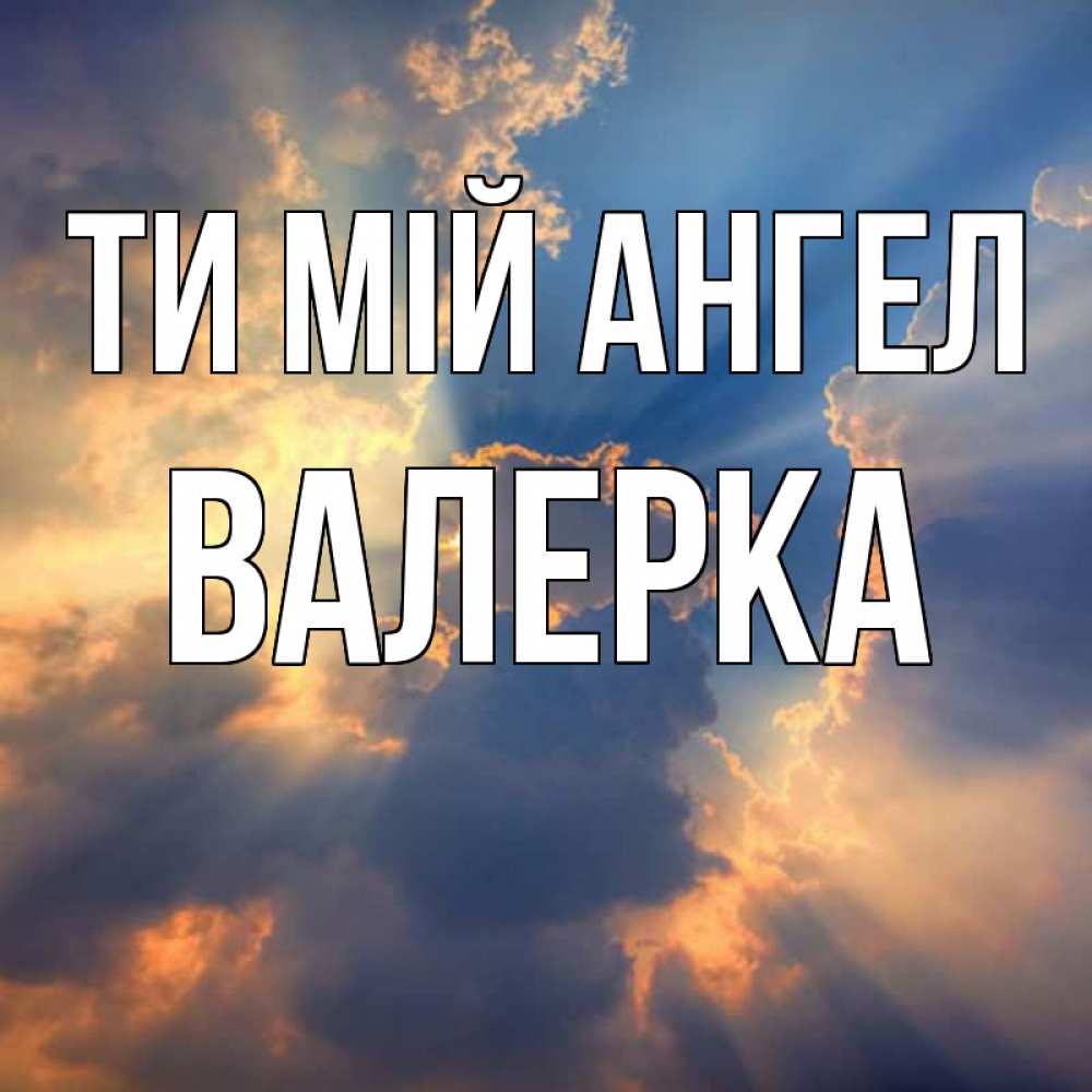 Открытка на каждый день з підписом, Валерка Ти мій ангел ангельский свет сквозь облака Прикольна листівка з побажанням онлайн скачати безкоштовно 