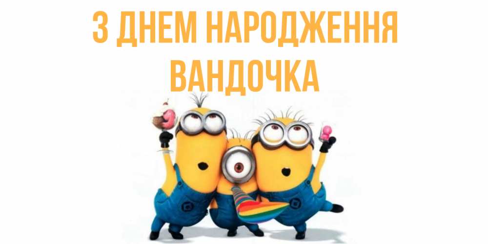 Открытка на каждый день з підписом, Вандочка З Днем народження миньоны Прикольна листівка з побажанням онлайн скачати безкоштовно 