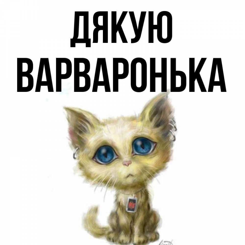 Открытка на каждый день з підписом, Варваронька Дякую рисованный кот благодарит вас Прикольна листівка з побажанням онлайн скачати безкоштовно 