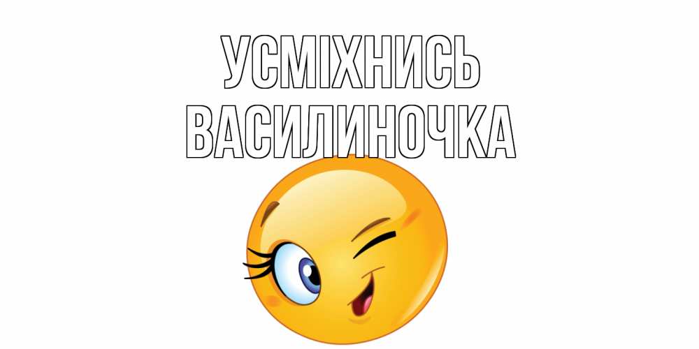 Открытка на каждый день з підписом, Василиночка Усміхнись улыбка Прикольна листівка з побажанням онлайн скачати безкоштовно 