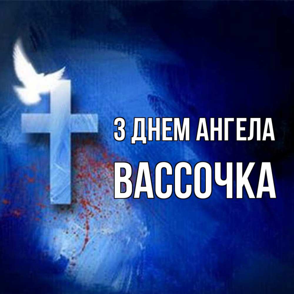 Открытка на каждый день з підписом, Вассочка З Днем ангела Синий фон и птица Прикольна листівка з побажанням онлайн скачати безкоштовно 