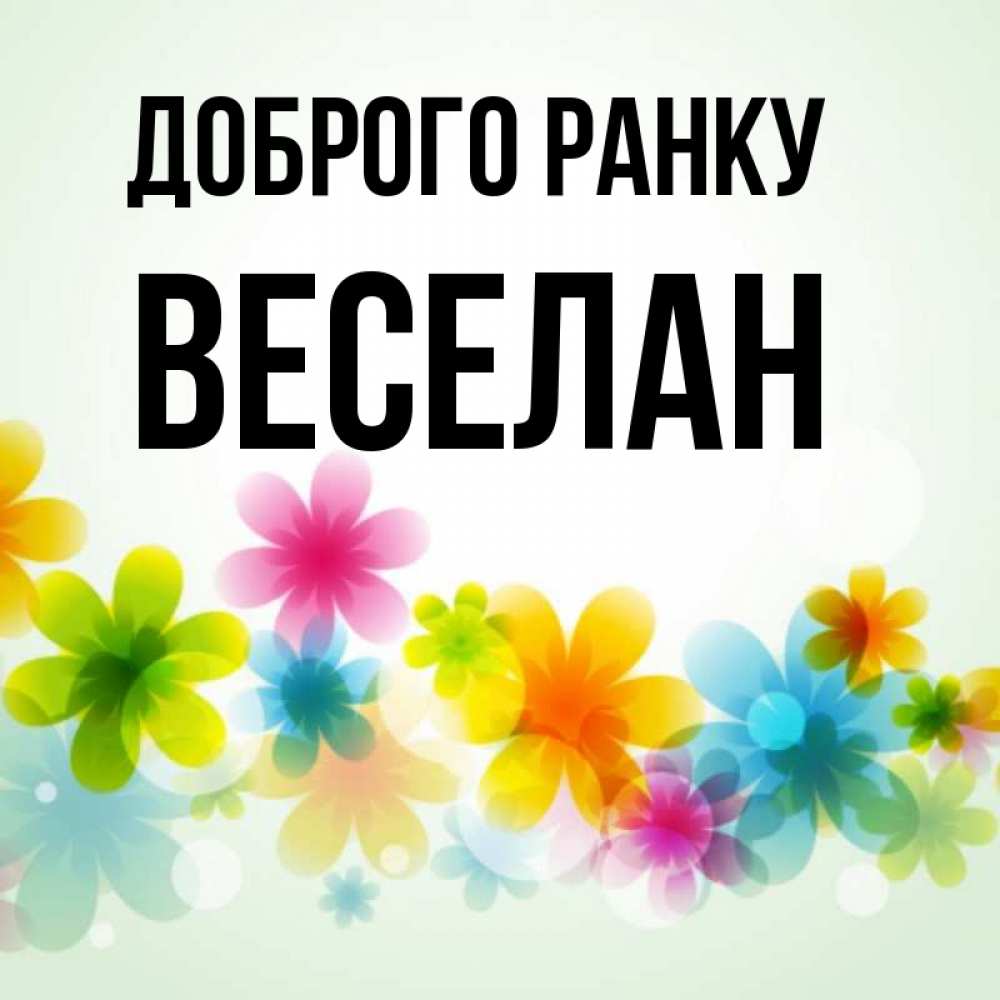 Открытка на каждый день з підписом, Веселан Доброго ранку позитивные цветочки Прикольна листівка з побажанням онлайн скачати безкоштовно 