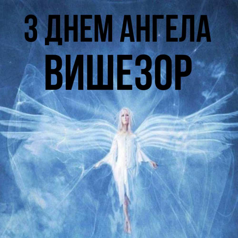 Открытка на каждый день з підписом, Вишезор З Днем ангела голубой фон и крылья как у стрекозы Прикольна листівка з побажанням онлайн скачати безкоштовно 