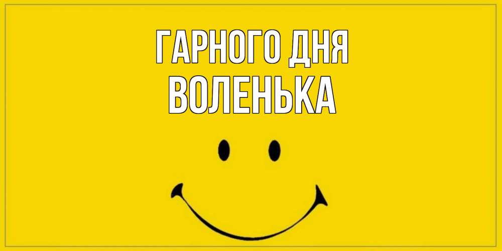 Открытка на каждый день з підписом, Воленька Гарного дня улыбка Прикольна листівка з побажанням онлайн скачати безкоштовно 