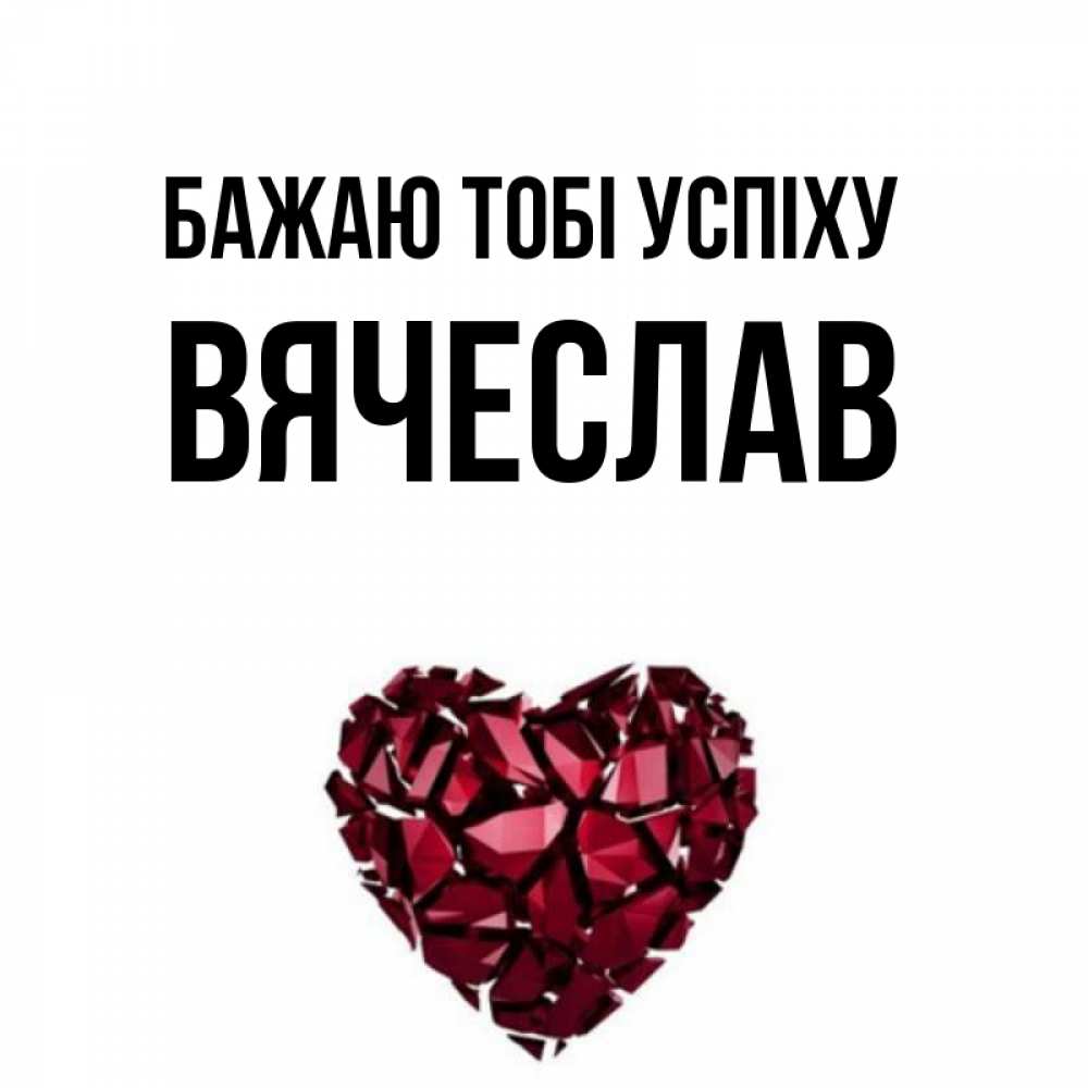 Открытка на каждый день з підписом, Вячеслав Бажаю тобі успіху бордовое из кристаллов  1 Прикольна листівка з побажанням онлайн скачати безкоштовно 