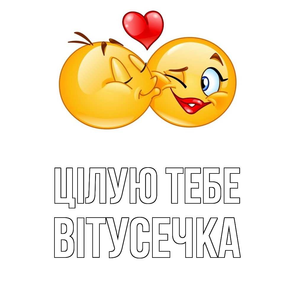 Открытка на каждый день з підписом, Вітусечка Цілую тебе губы и белые зубы Прикольна листівка з побажанням онлайн скачати безкоштовно 
