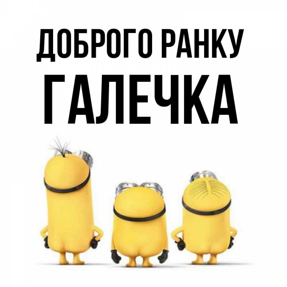 Открытка на каждый день з підписом, Галечка Доброго ранку подписать открытку онлайн бесплатно Прикольна листівка з побажанням онлайн скачати безкоштовно 