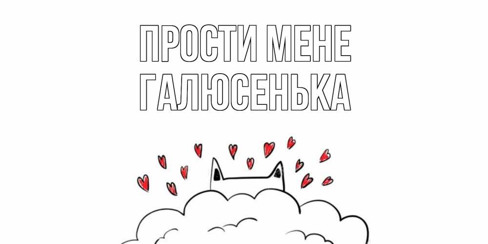 Открытка на каждый день з підписом, Галюсенька Прости мене прости меня Прикольна листівка з побажанням онлайн скачати безкоштовно 
