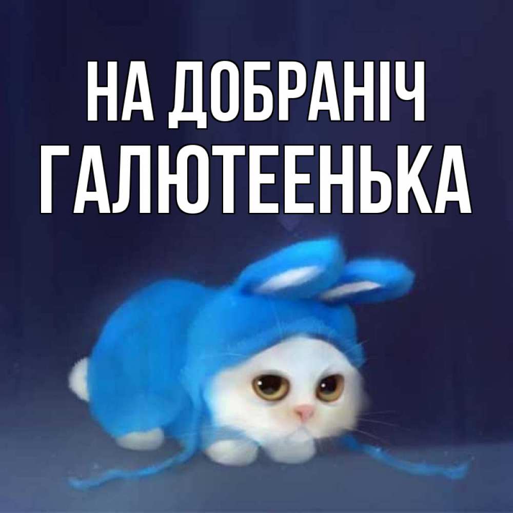 Открытка на каждый день з підписом, Галютеенька На добраніч кот в голубом костюме кролика с ушками Прикольна листівка з побажанням онлайн скачати безкоштовно 