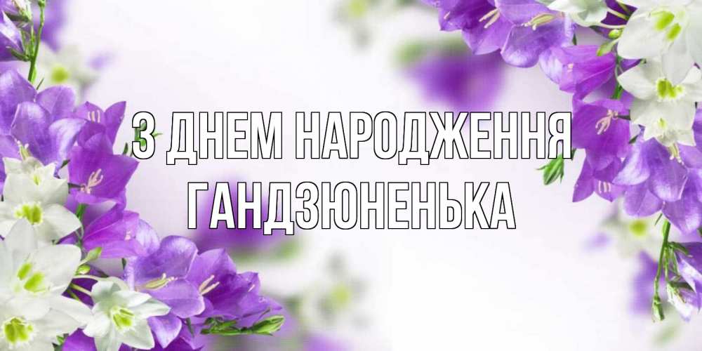 Открытка на каждый день з підписом, Гандзюненька З Днем народження открытка на день рождения с сиреневыми цветами Прикольна листівка з побажанням онлайн скачати безкоштовно 