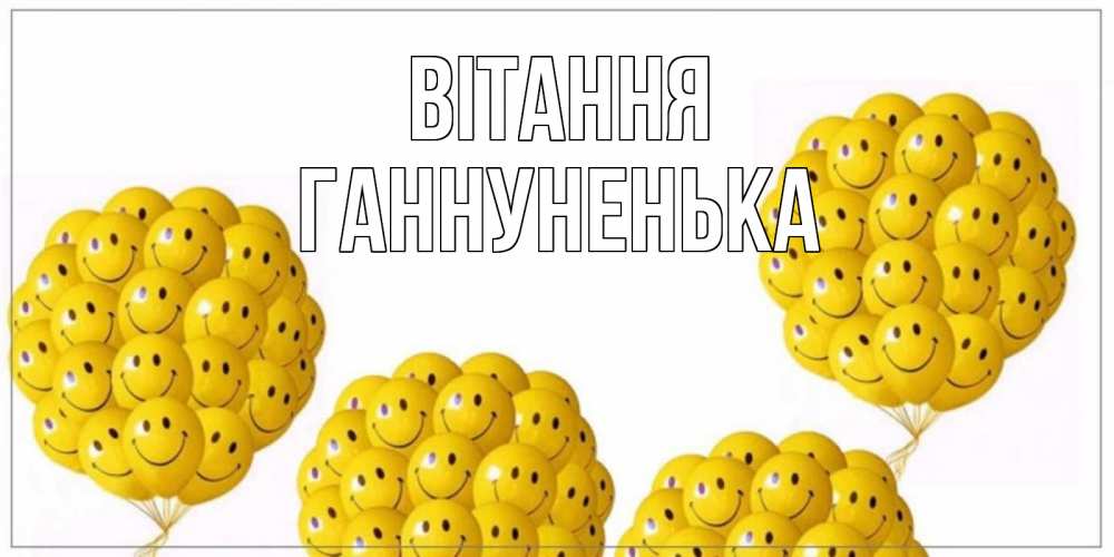 Открытка на каждый день з підписом, Ганнуненька Вітання Смайл, воздушные шары Прикольна листівка з побажанням онлайн скачати безкоштовно 