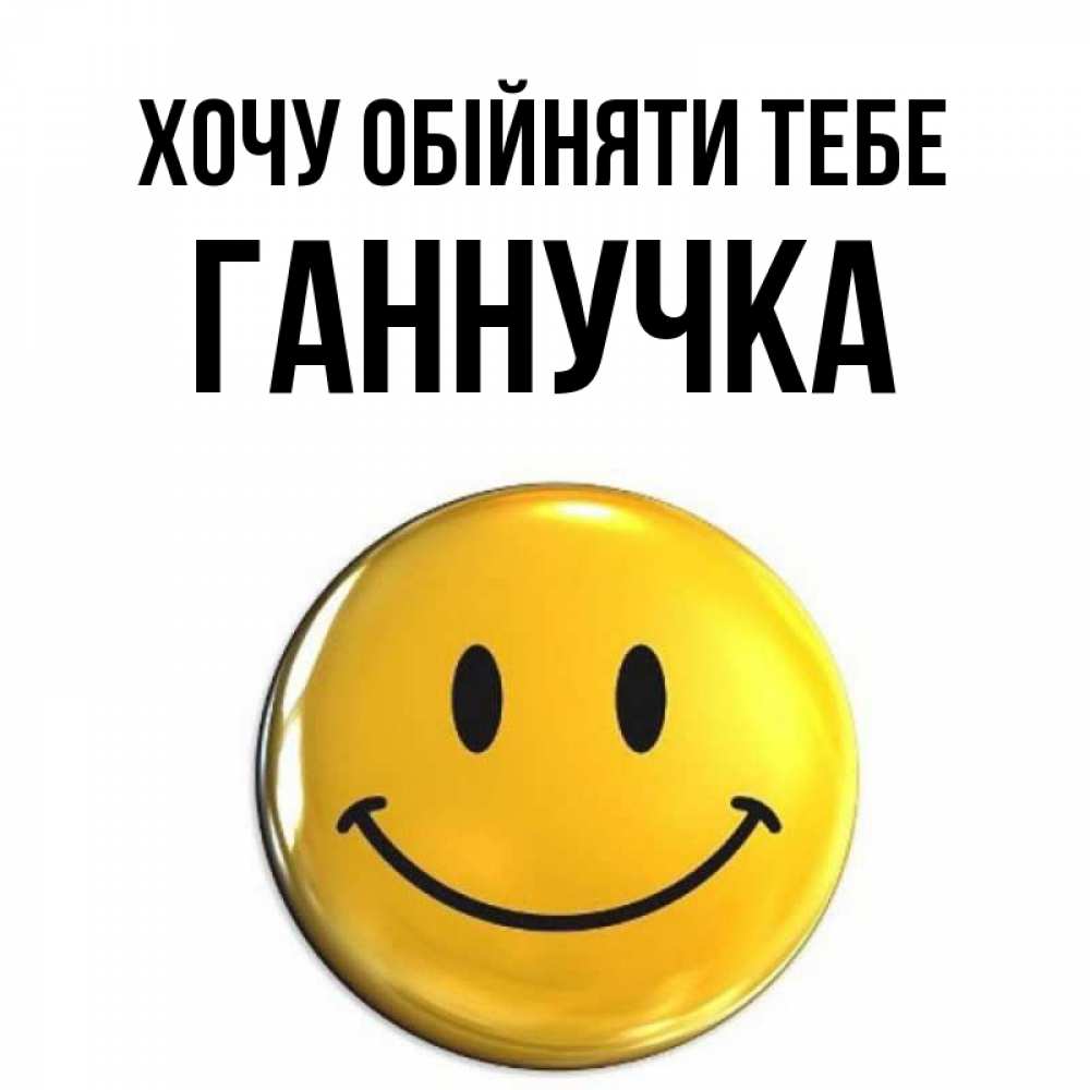Открытка на каждый день з підписом, Ганнучка Хочу обійняти тебе открытки которые можно подписывать онлайн по своему усмотрению бесплатно Прикольна листівка з побажанням онлайн скачати безкоштовно 
