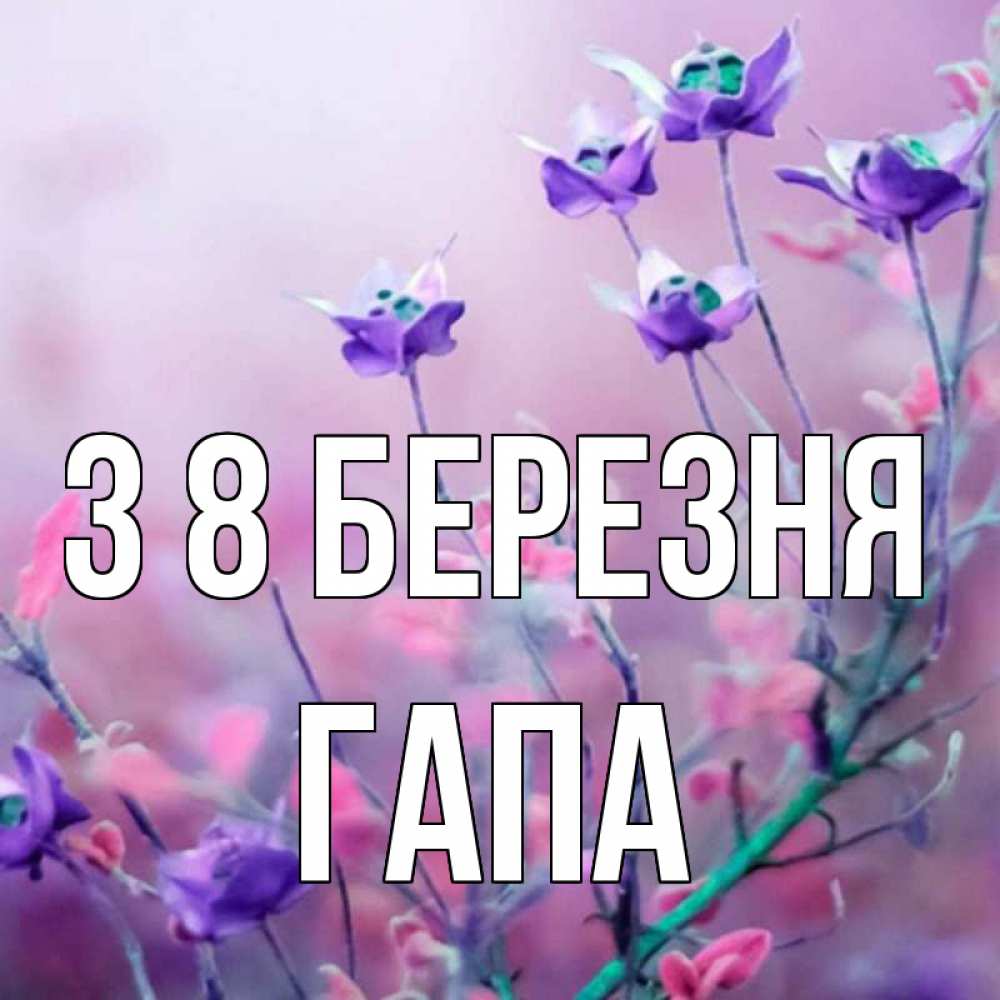 Открытка на каждый день з підписом, Гапа З 8 БЕРЕЗНЯ международный женский день 2 Прикольна листівка з побажанням онлайн скачати безкоштовно 