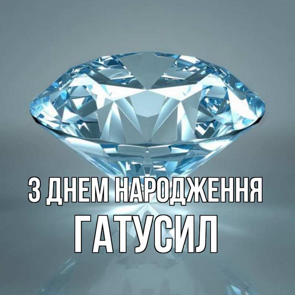 Открытка на каждый день з підписом, Гатусил З Днем народження с бриллиантом голубого цвета Прикольна листівка з побажанням онлайн скачати безкоштовно 