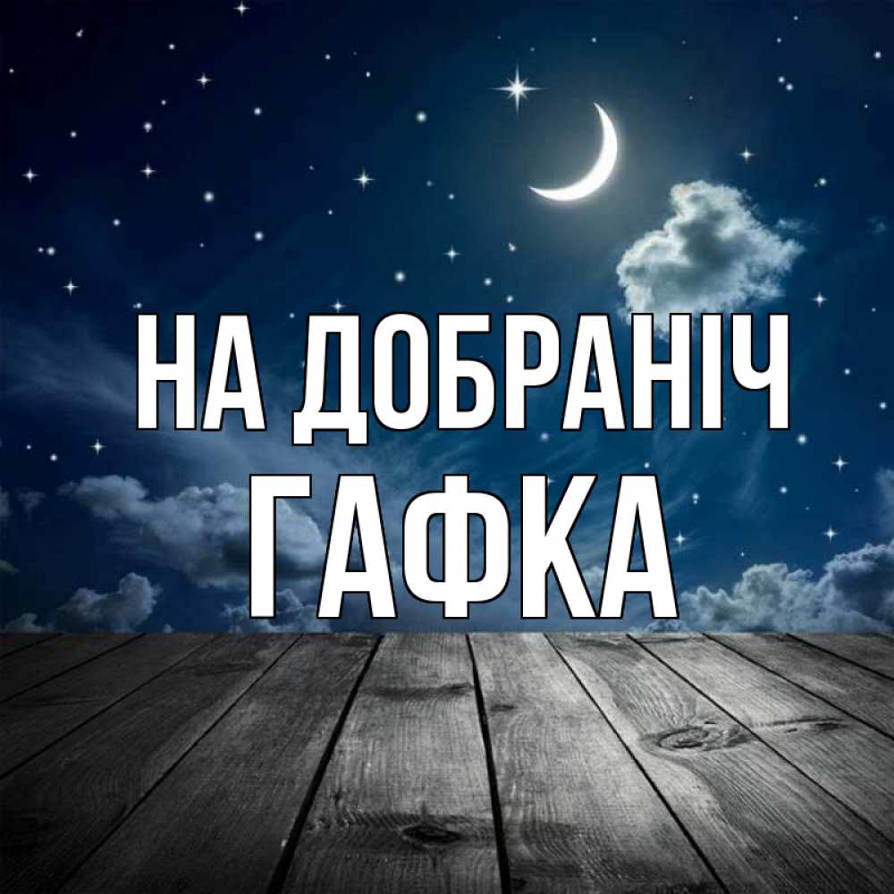 Открытка на каждый день з підписом, Гафка На добраніч месяц и звезда Прикольна листівка з побажанням онлайн скачати безкоштовно 