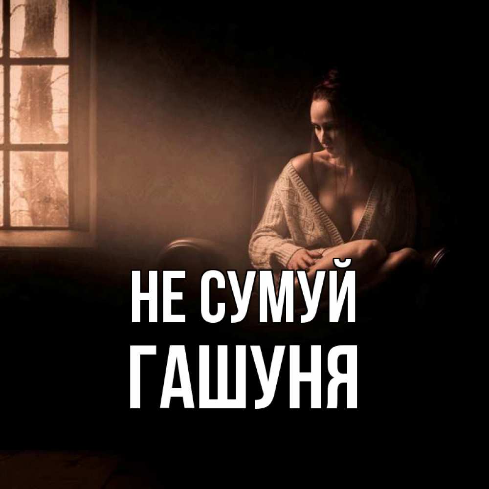 Открытка на каждый день з підписом, Гашуня Не сумуй сидя у окна Прикольна листівка з побажанням онлайн скачати безкоштовно 