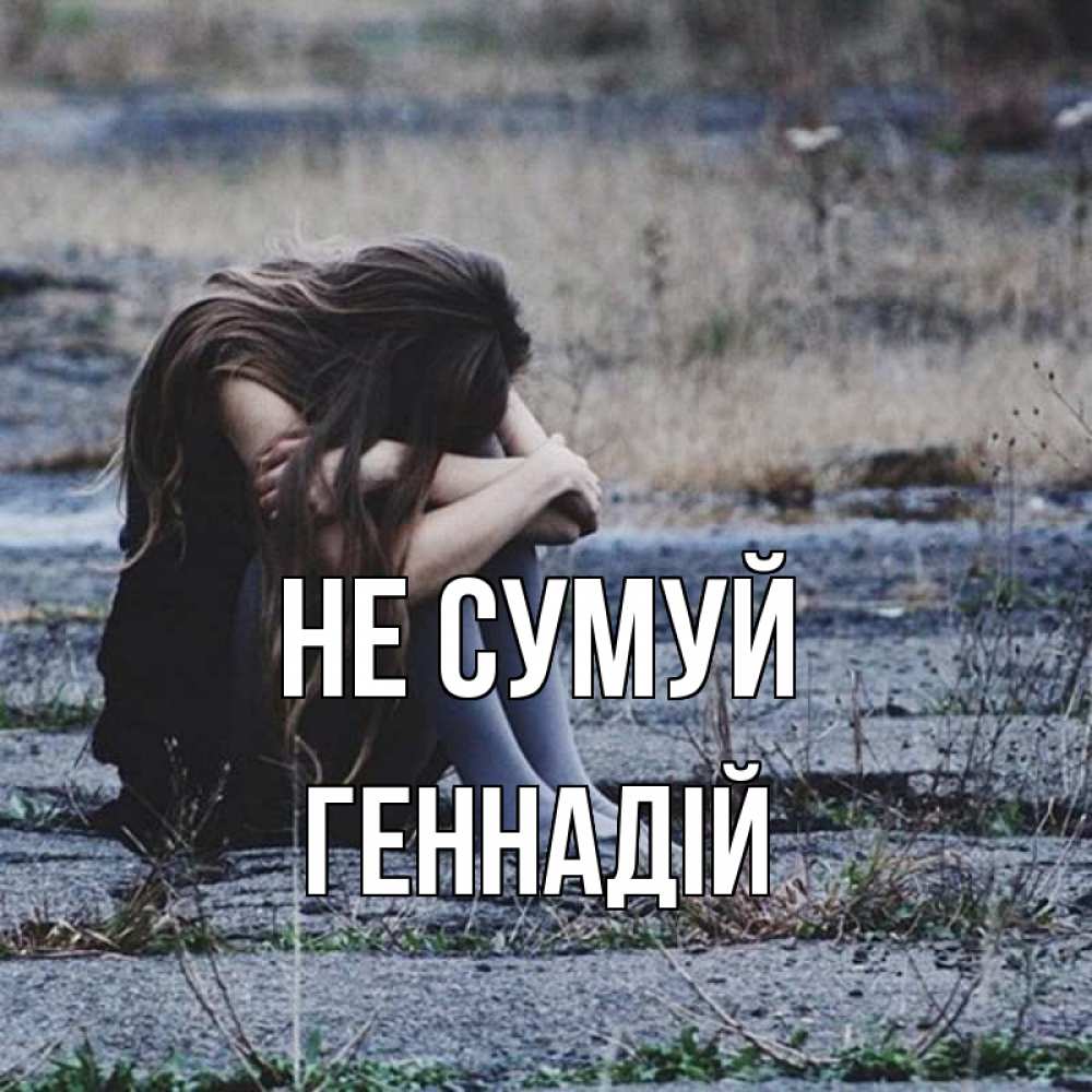 Открытка на каждый день з підписом, Геннадій Не сумуй длинные волосы и камни Прикольна листівка з побажанням онлайн скачати безкоштовно 