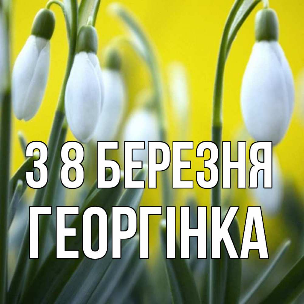 Открытка на каждый день з підписом, Георгінка З 8 БЕРЕЗНЯ весенние цветы Прикольна листівка з побажанням онлайн скачати безкоштовно 
