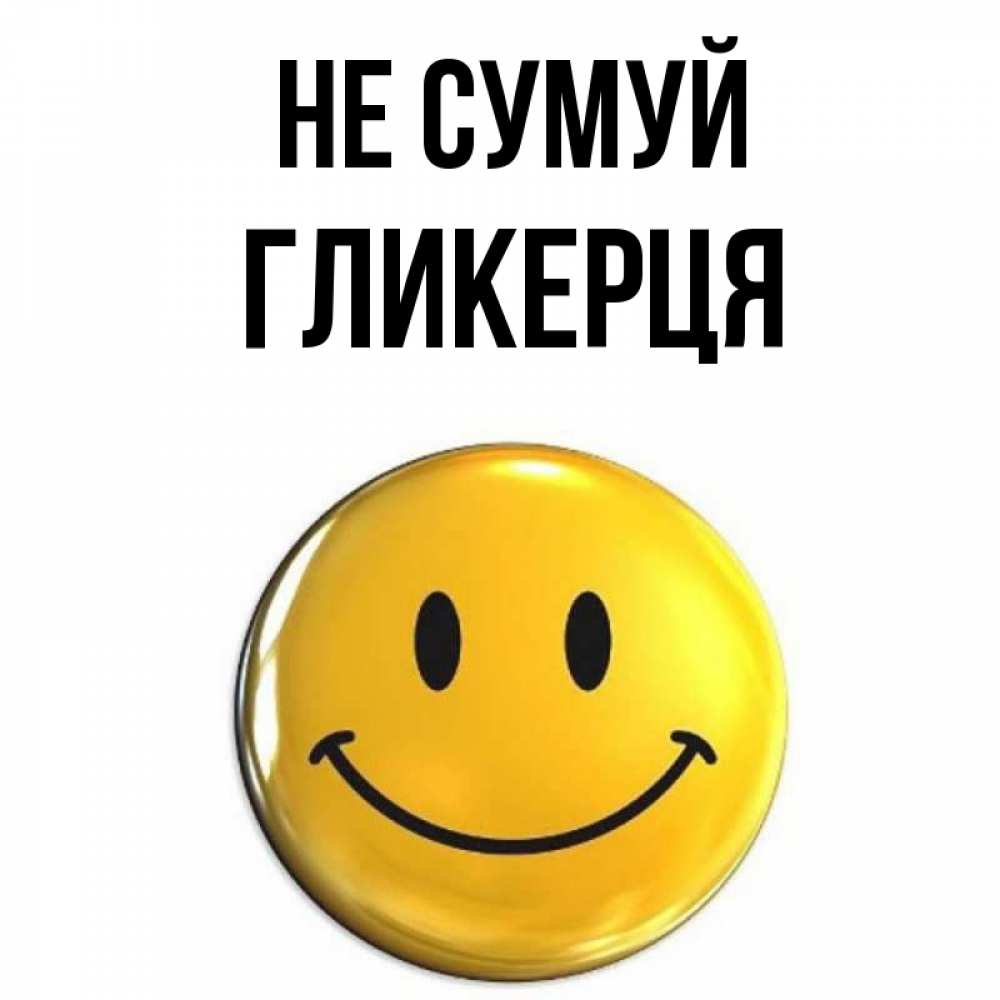 Открытка на каждый день з підписом, Гликерця Не сумуй желаем всем позитива Прикольна листівка з побажанням онлайн скачати безкоштовно 