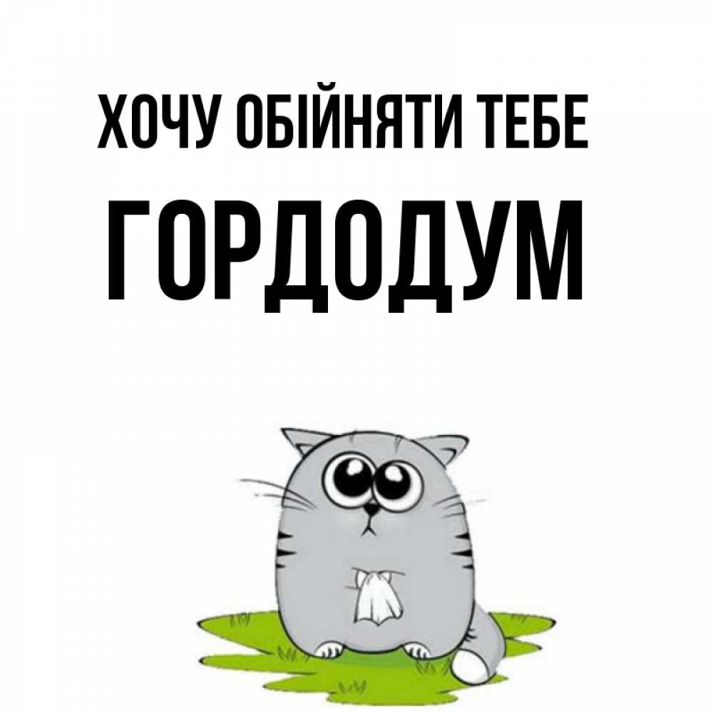 Открытка на каждый день з підписом, Гордодум Хочу обійняти тебе котик теребит платочек сидя на травке Прикольна листівка з побажанням онлайн скачати безкоштовно 