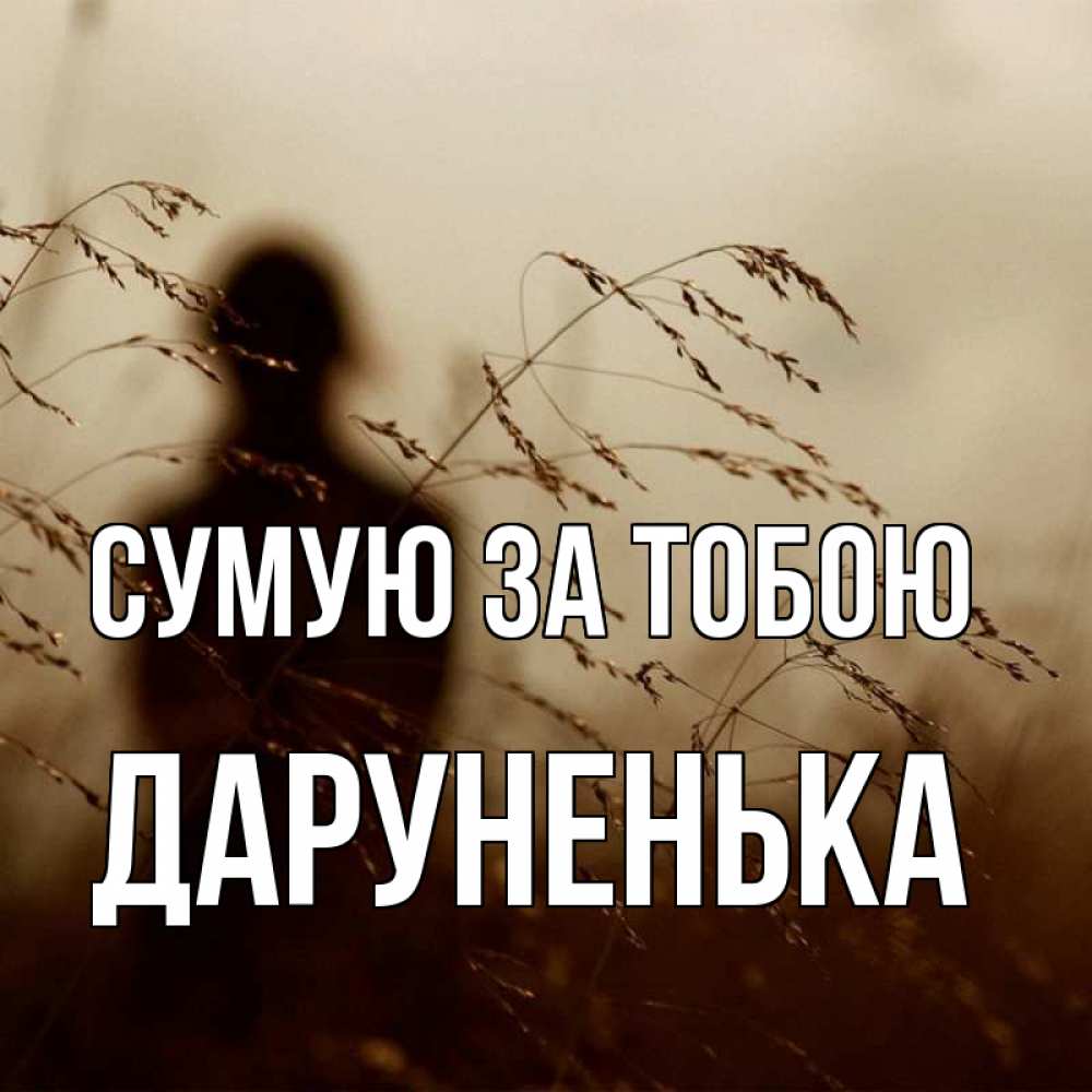 Открытка на каждый день з підписом, Даруненька Сумую за тобою силуэт девушки Прикольна листівка з побажанням онлайн скачати безкоштовно 