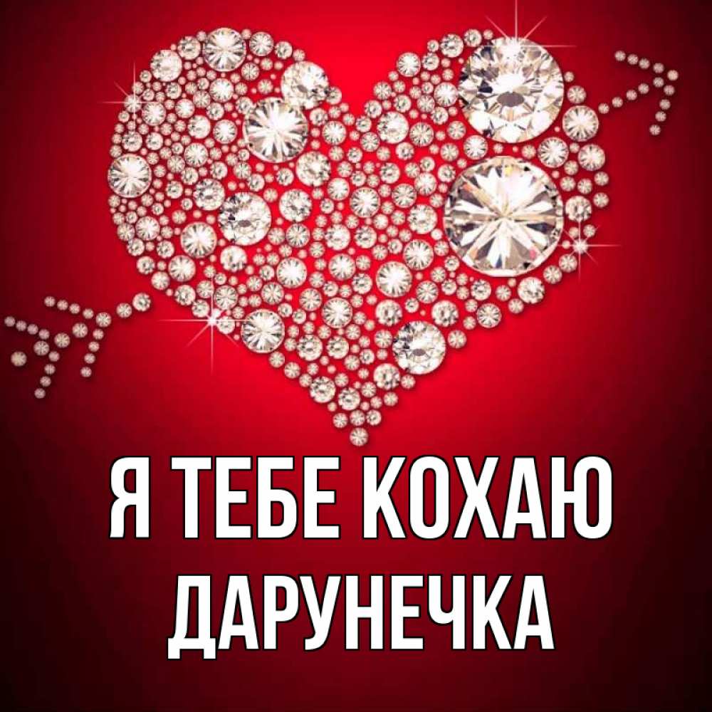 Открытка на каждый день з підписом, Дарунечка Я тебе кохаю стрела купидона Прикольна листівка з побажанням онлайн скачати безкоштовно 