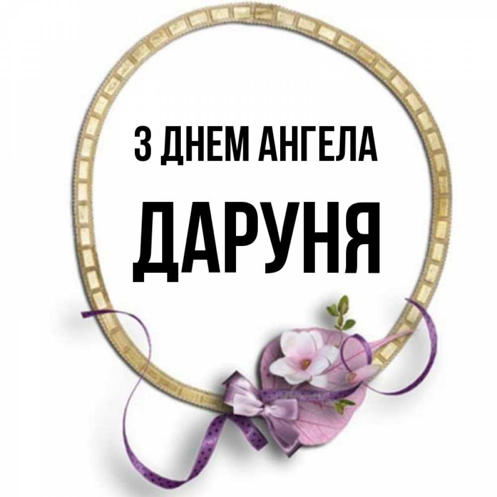 Открытка на каждый день з підписом, Даруня З Днем ангела золотая рамочка Прикольна листівка з побажанням онлайн скачати безкоштовно 