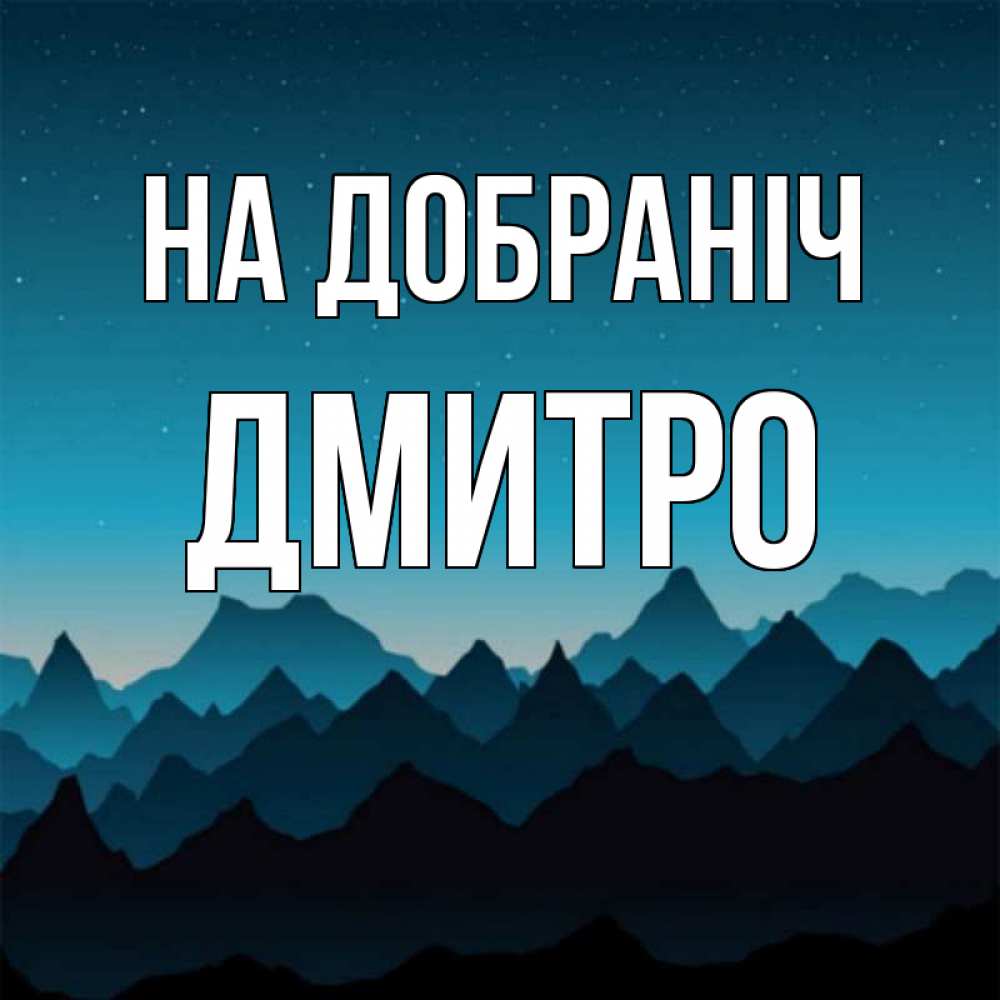 Открытка на каждый день з підписом, Дмитро На добраніч сладких снов звездное небо Прикольна листівка з побажанням онлайн скачати безкоштовно 