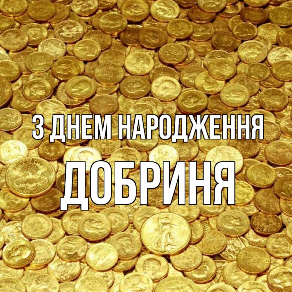 Открытка на каждый день з підписом, Добриня З Днем народження с пожеланием разбогатеть Прикольна листівка з побажанням онлайн скачати безкоштовно 