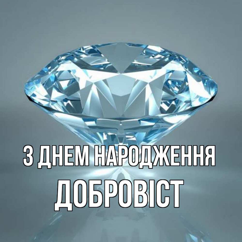 Открытка на каждый день з підписом, Добровіст З Днем народження с бриллиантом голубого цвета Прикольна листівка з побажанням онлайн скачати безкоштовно 