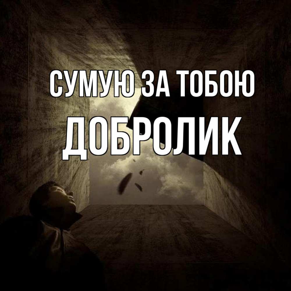 Открытка на каждый день з підписом, Добролик Сумую за тобою тут Прикольна листівка з побажанням онлайн скачати безкоштовно 