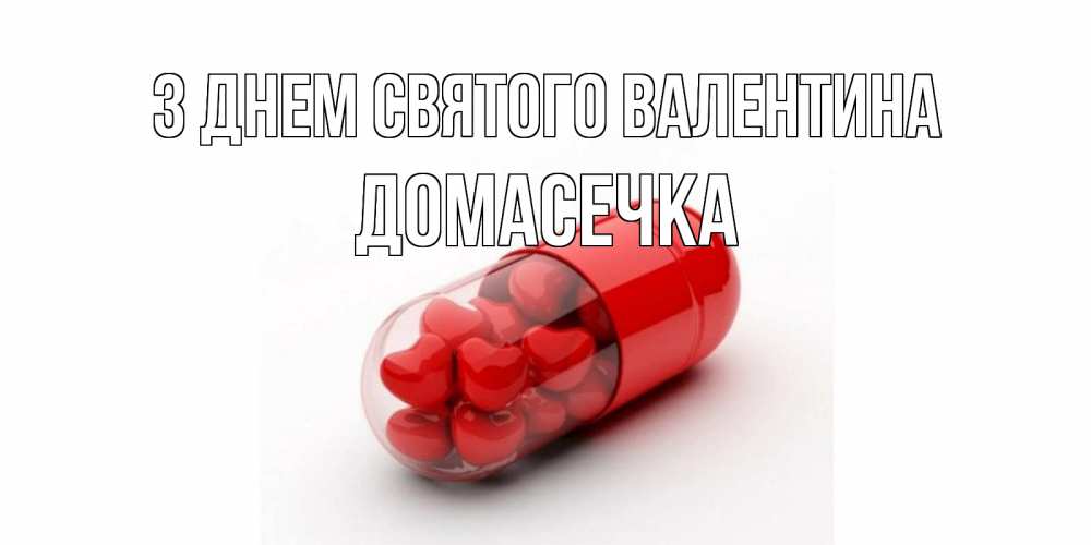 Открытка на каждый день з підписом, Домасечка З Днем Святого Валентина Дарю тебе свое сердце любимая Прикольна листівка з побажанням онлайн скачати безкоштовно 