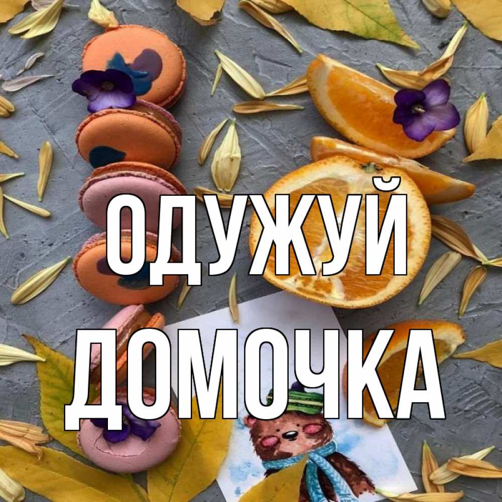Открытка на каждый день з підписом, Домочка Одужуй не болейте Прикольна листівка з побажанням онлайн скачати безкоштовно 