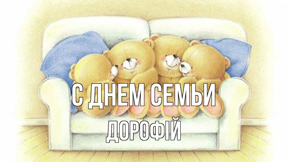 Открытка на каждый день з підписом, Дорофій С днем семьи с днем семьи Прикольна листівка з побажанням онлайн скачати безкоштовно 
