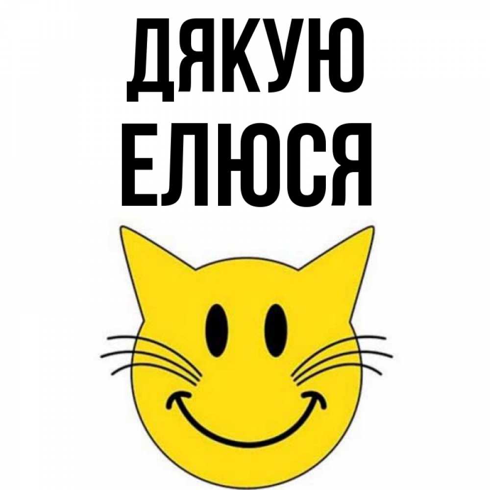 Открытка на каждый день з підписом, Елюся Дякую улыбающийся смайл кот Прикольна листівка з побажанням онлайн скачати безкоштовно 