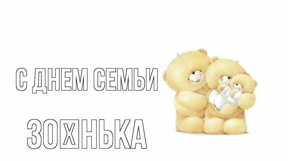 Открытка на каждый день з підписом, Зоєнька С днем семьи с днем семьи Прикольна листівка з побажанням онлайн скачати безкоштовно 