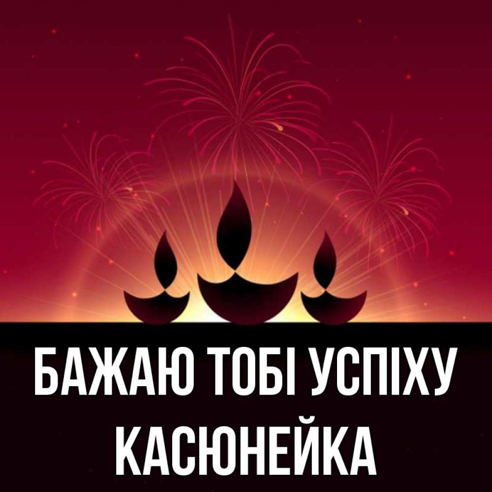 Открытка на каждый день з підписом, Касюнейка Бажаю тобі успіху праздник Прикольна листівка з побажанням онлайн скачати безкоштовно 