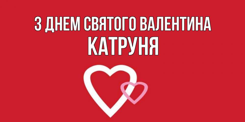 Открытка на каждый день з підписом, Катруня З Днем Святого Валентина Красненькая валентинка для влюбленных Прикольна листівка з побажанням онлайн скачати безкоштовно 