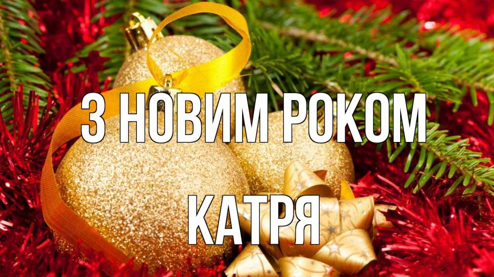 Открытка на каждый день з підписом, Катря З новим роком новый год Прикольна листівка з побажанням онлайн скачати безкоштовно 